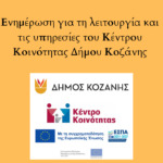 Δήμος Κοζάνης: H προσβασιμότητα και προσπελασιμότητα των ΑμεΑ στην πρώτη γραμμή