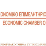 Ανέγερση φοιτητικών εστιών του Πανεπιστημίου Δυτικής Μακεδονίας μέσω ΣΔΙΤ