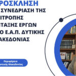 Ημερίδα με θέμα «Το ελεγκτικό συνέδριο κατά τη διενέργεια του προσυμβατικού ελέγχου των δημοσίων συμβάσεων» την Παρασκευή 1/11 στην Κοζάνη