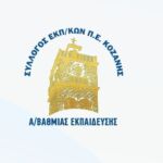 Μουσικό Σχολείο Σιάτιστας Σεμινάριο για τη διαχείριση του άγχους