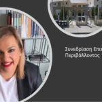 Πρόσκληση εκδήλωσης ενδιαφέροντος για υποβολή αιτήσεων εξωτερικών συνεργατών για το υποέργο «Προσωπικό – Μετακινήσεις» του Περιφερειακού Ταμείου Ανάπτυξης