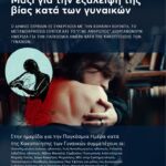 Με αφορμή την «Παγκόσμια Ημέρα Μνήμης για τα Θύματα Τροχαίων Ατυχημάτων» το Τμήμα Τροχαίας Κοζάνης για δεύτερη συνεχόμενη χρονιά συνδιοργανώνει με την τοπική διοίκηση Κοζάνης της Διεθνούς Ένωσης Αστυνομικών Υπαλλήλων διάφορες εκδηλώσεις με τίτλο  «Κόψε ταχύτητα….. όχι το νήμα της ζωής σου»