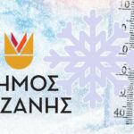 Με επιτυχία ολοκληρώθηκε το 1st Secret Santa Swap Party από τη ΔΙΑΔΥΜΑ και το Δήμο Κοζάνης