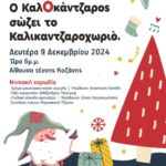 Ενημερωτική εκδήλωση για τον Σχολικό Εκφοβισμό τη Δευτέρα 9 Δεκεμβρίου 2024 στις 5 το απόγευμα στην Κοβεντάρειο Δημοτική Βιβλιοθήκη