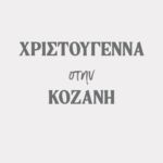 To πρόγραμμα εκδηλώσεων του Δήμου Εορδαίας “Νιφάδα…τι Πτολεμαείδες;” για την  Τρίτη 17-12-2024
