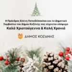 Σωματείο “ΣΠΑΡΤΑΚΟΣ”: Ανοιχτό Κάλεσμα σε αιμοδοσία και δειγματοληψία για μυελό των οστών τη Δευτέρα 30 Δεκεμβρίου  στο Μποδοσάκειο Νοσοκομείο Πτολεμαΐδας