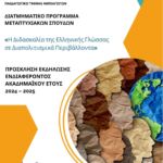 Έναρξη Περιφερειακής Δράσης με τίτλο: «Ενισχύοντας την Νέα μας Γενιά με Εφόδια Ψυχής, NextGen strong as Gem» στην Περιφέρεια Δυτικής Μακεδονίας 2024-2025. Project: «Διαχείριση Άγχους των Εξετάσεων» σε μαθητές Γ΄ Λυκείου