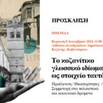 Εκδήλωση με θέμα “Βιώσιμος Τουρισμός στη Δυτική Μακεδονία: Έννοιες, Προκλήσεις, Προοπτικές” στα πλαίσια του έργου SUSRUR
