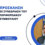 Πρόσκληση τακτικής συνεδρίασης μόνο Δια Ζώσης του Δημοτικού Συμβουλίου Κοζάνης