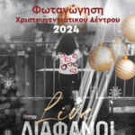 Φωταγώγηση του Χριστουγεννιάτικου Δέντρου στην Πτολεμαΐδα