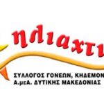 Ο Αυγερινός Βοΐου γιόρτασε τον Άγιο Χαράλαμπο