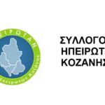 Σύλλογος Υπαλλήλων Δυτικής Μακεδονίας: Συγκρότηση του Διοικητικού Συμβουλίου και εκλογή προέδρου