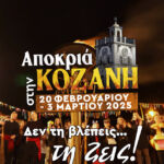 Φαρμακευτικός Σύλλογος Κοζάνης: Ενημέρωση Αλλαγών στις Εφημερίες