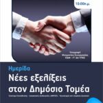 Η Δ.Ε.Υ.Α.Κ. εταίρος στο σημαντικό έργο URBANFLOODS για την αντιπλημμυρική προστασία