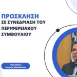 Δήμος Βοΐου: Ενημερωτική συνάντηση με τον Περιφερειάρχη και τους Βουλευτές για την άναρχη ανάπτυξη φωτοβολταϊκών στη Γαλατινή