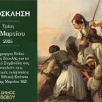 Ρύθμιση της οδικής κυκλοφορίας στην πόλη της Πτολεμαΐδας, την 25η Μαρτίου 2025 κατά τον εορτασμό της εθνικής επετείου 1821