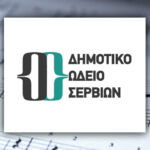 Δήμος Κοζάνης: 1ο εργαστήριο συνδημιουργίας με τίτλο «δημιουργώντας ένα κοινό όραμα για την Κοζάνη» στο έργο Just Streets