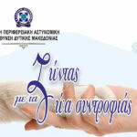 Σ.Φ. Κοζάνης «ΤΑ ΛΙΟΝΤΑΡΙΑ»: Μόνη ξανά δεν θα σ’ αφήσω…
