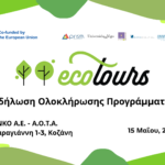 Ολοκλήρωση της λειτουργίας της Τηλεθέρμανσης Κοζάνης  για την Περίοδο 2024/2025