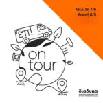 Μέτρηση των επιπέδων της αρτηριακής πίεσης στο Μποδοσάκειο από τις 12 έως 31 Μαΐου