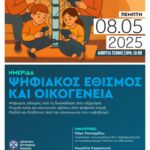4ο Δημοτικό Σχολείο Πτολεμαΐδας: 3η εθελοντική αιμοδοσία την Τρίτη 20 Μαΐου 2025