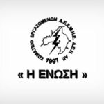 Σωματείο “Σπάρτακος”: Καταστροφικό και επισφαλές το πρόγραμμα περικοπών Δημιουργεί κινδύνους για το σύστημα, θίγει και προσβάλει τους εργαζόμενους