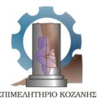 Συναντήσεις του Επιμελητηρίου Κοζάνης με τον Διοικητή της ΕΥΔΑΜ  και  τον Πρόεδρο του Πράσινου Ταμείου