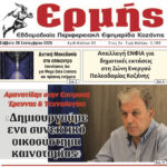 Σχόλιο για το πρωτοσέλιδο της Πρωινής Κοζάνης (20 Σεπτεμβρίου 2025)