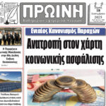 Αναλυτικό σχόλιο για το πρωτοσέλιδο του Ερμή (13 Σεπτεμβρίου 2025)