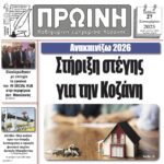Αναλυτικός Σχολιασμός Πρωτοσέλιδου “Ερμής” – 27 Σεπτεμβρίου 2025