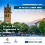 Η Περιφέρεια Δυτικής Μακεδονίας στην 89η Διεθνή Έκθεση Θεσσαλονίκης