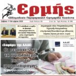 Καλλιόπη Βέττα: Είναι επιτακτική ανάγκη να διατηρηθεί το κατάστημα της Εθνικής Τράπεζας στα Σέρβια