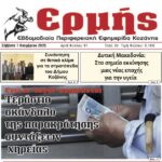 ΠΕΔ Δυτικής Μακεδονίας: Ψήφισμα για την κατάργηση υποκαταστημάτων ΕΛΤΑ στη Δυτική Μακεδονία