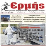Αναλυτικός Σχολιασμός Πρωτοσέλιδου – “Πρωινή” Κοζάνης | 4 Οκτωβρίου 2025