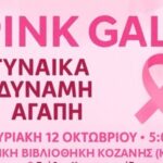 Ο Ε.Ο.Σ. ΚΟΖΑΝΗΣ διοργανώνει την Κυριακή 12/10/2025 ανάβαση στη Δρακόλιμνη του Σμόλικα