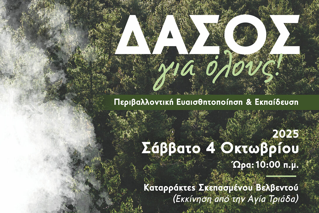 «Δάσος για Όλους: Εκδρομή Ευαισθητοποίησης, Ενημέρωσης και Δασοθεραπείας»