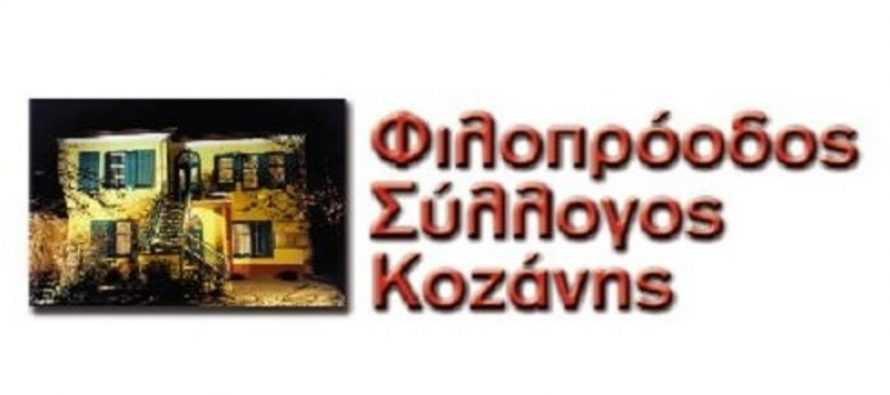 Φιλοπρόοδος Σύλλογος Κοζανης: Συγκρότηση σε σώμα του νέου Διοικητικού Συμβουλίου