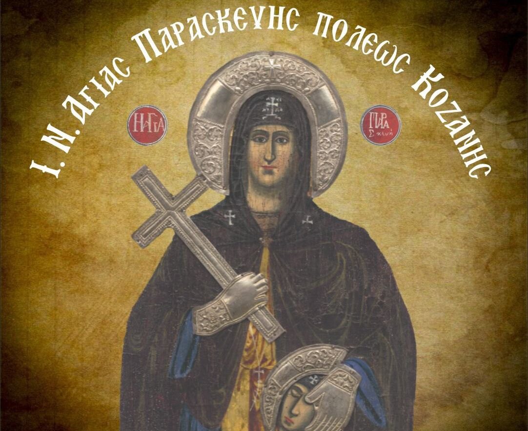 Πρόσκληση στον Ετήσιο Εκκλησιασμό του Συλλόγου Βοϊωτών Κοζάνης «Η Αγία Παρασκευή»