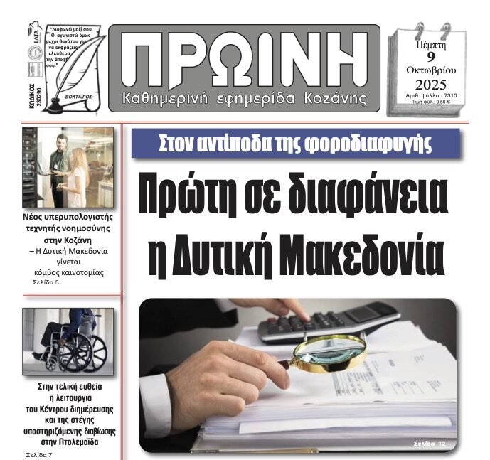 Αναλυτικός Σχολιασμός Πρωτοσέλιδου – “Πρωινή” Κοζάνης | 9 Οκτωβρίου 2025