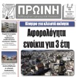 Αναλυτικός Σχολιασμός Πρωτοσέλιδου “Ερμής” – 11 Οκτωβρίου 2025