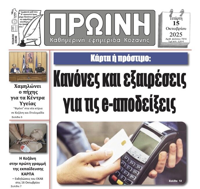 Αναλυτικός Σχολιασμός Πρωτοσέλιδου – “Πρωινή” Κοζάνης | 15 Οκτωβρίου 2025