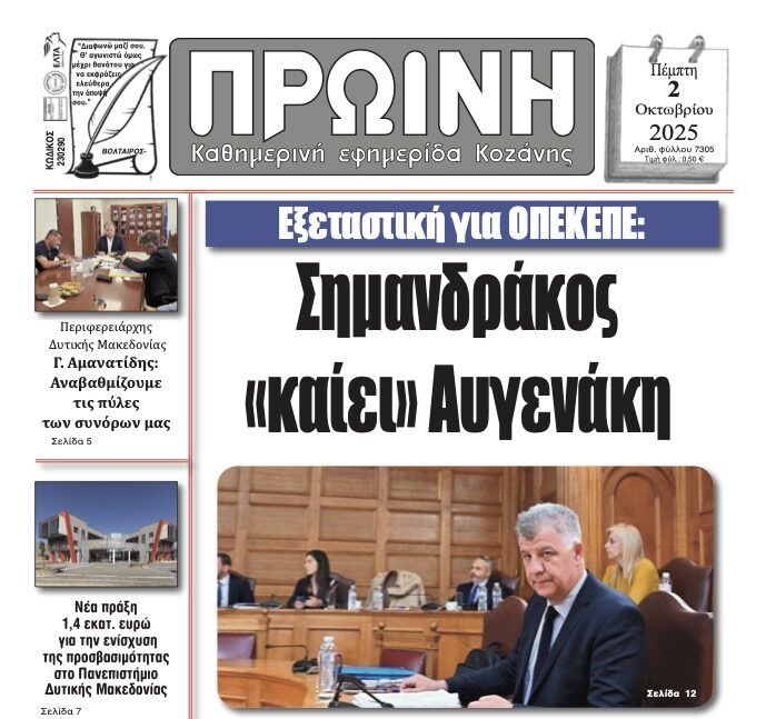 Αναλυτικός Σχολιασμός Πρωτοσέλιδου – “Πρωινή” Κοζάνης | 2 Οκτωβρίου 2025