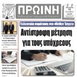 Κατεβάζουν ρολά τα ΕΛΤΑ – Οργή και ανησυχία στη Δυτική Μακεδονία