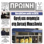 Περιφέρεια Δυτικής Μακεδονίας: Διασύνδεση χρηματοδοτικών εργαλείων, επιχειρήσεων και φορέων για επενδύσεις στα θέματα Άμυνας – Ασφάλειας