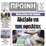 Αναλυτικός Σχολιασμός Πρωτοσέλιδου “Ερμής” – 27 Σεπτεμβρίου 2025