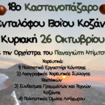 Ροζ Πορεία Ελπίδας στην Κοζάνη την Παρασκευή 24 Οκτωβρίου