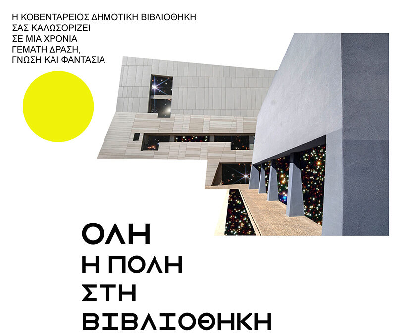 Δήμος Κοζάνης: «Όλη η Πόλη στη Βιβλιοθήκη» – Πλούσιο πρόγραμμα δράσεων για μικρούς και μεγάλους στην Κοβεντάρειο Δημοτική Βιβλιοθήκη Κοζάνης