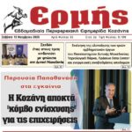 Αναλυτικός Σχολιασμός Πρωτοσέλιδου – “Πρωινή” Κοζάνης | 15 Νοεμβρίου 2025