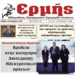 Αναλυτικός Σχολιασμός Πρωτοσέλιδου – “Πρωινή” Κοζάνης | 22 Νοεμβρίου 2025