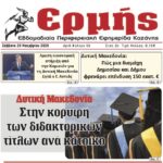 Σχολιασμός Πρωτοσέλιδου – “Πρωινή” Κοζάνης | 28 Νοεμβρίου 2025